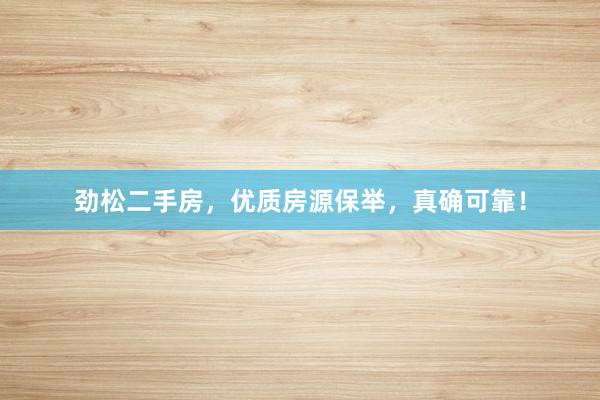 劲松二手房，优质房源保举，真确可靠！