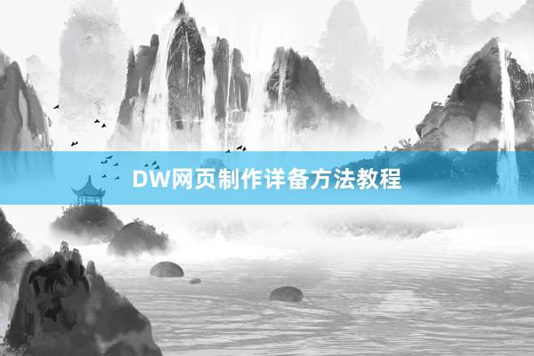 DW网页制作详备方法教程