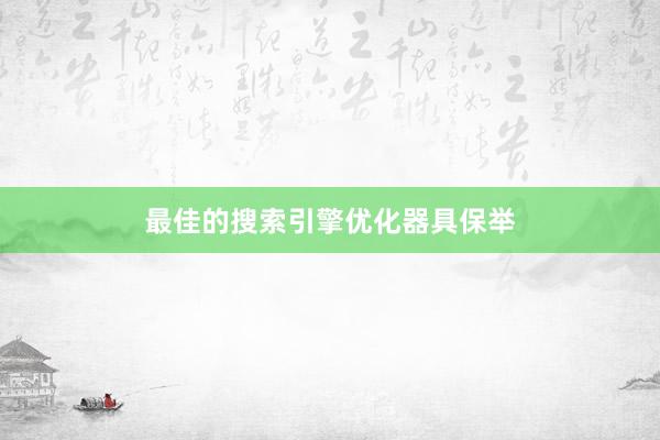 最佳的搜索引擎优化器具保举