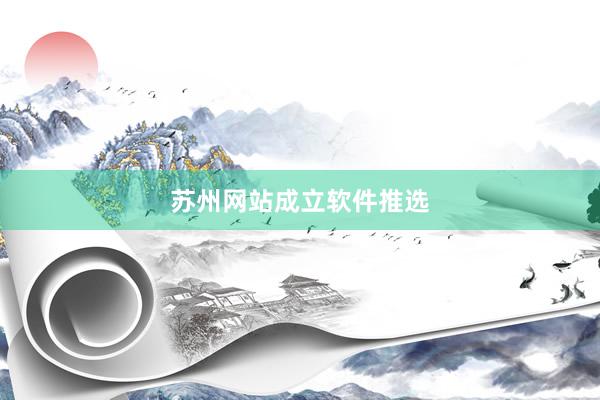 苏州网站成立软件推选