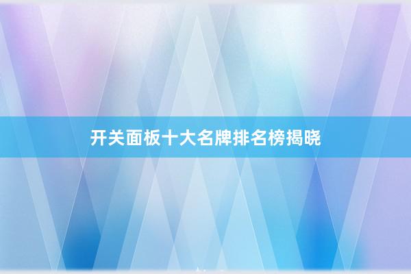开关面板十大名牌排名榜揭晓