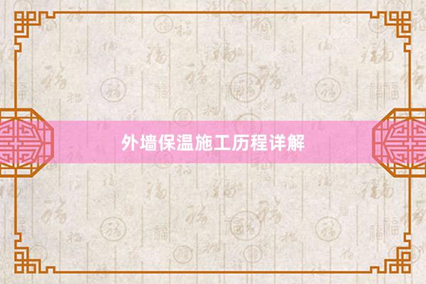 外墙保温施工历程详解