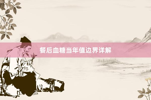 餐后血糖当年值边界详解