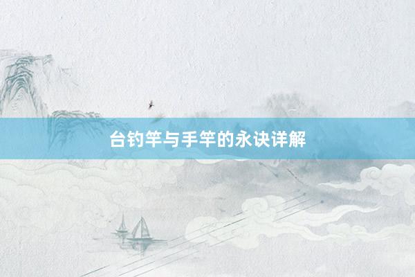 台钓竿与手竿的永诀详解
