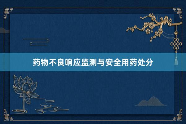 药物不良响应监测与安全用药处分